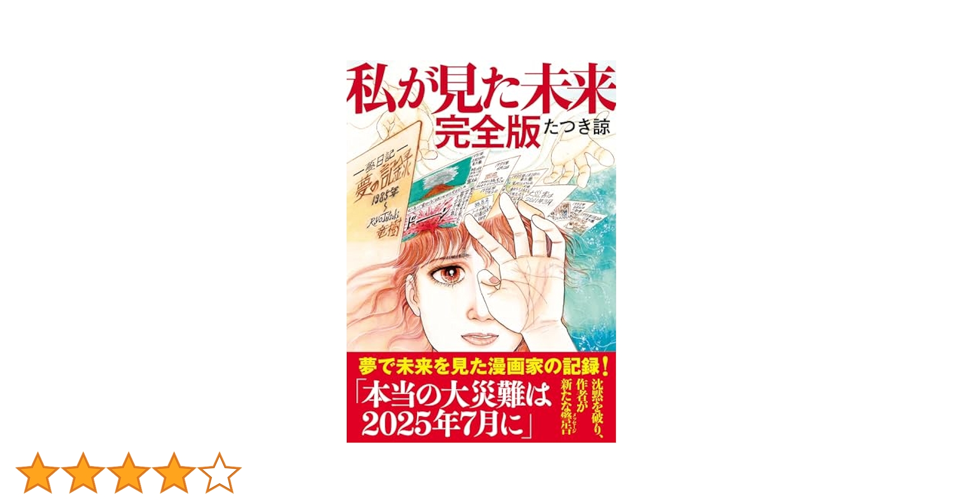 私が見た未来 　たつき諒 私が見た未来』｜ネタバレありの感想・レビュー - 読書メーター
